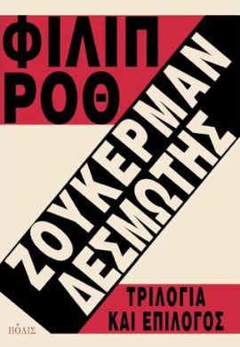 polis roth zoukerman desmotis
