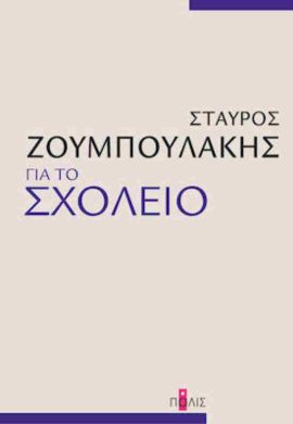 polis zoumpoulakis gia to sxoleio