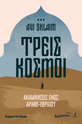 salto slaim treis kosmoi