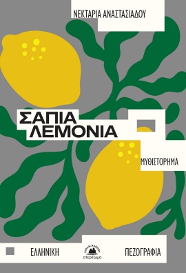 stereoma anastasiadou sapia lemonia