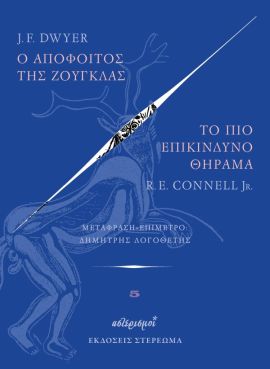 stereoma dwyer connell o apofoitos tis zougklas