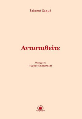 stereoma sake antistatheite