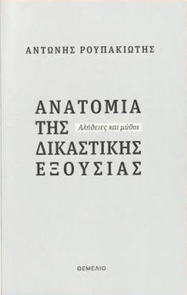 themelio roupakiotis anatomia tis dikastikis eksousias