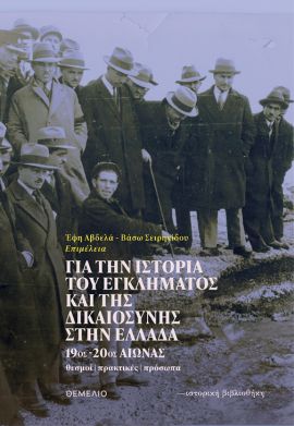 themelio syllogiko gia tin istoria tou egklimatos