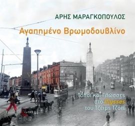 topos maragkopoulos vromodouvlino
