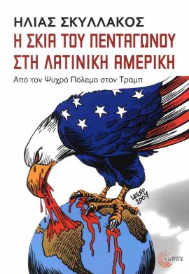 topos skillakos i skia tou pentagonou sti latiniki ameriki