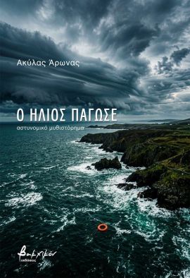 vakxikon aronas o ilios pagose