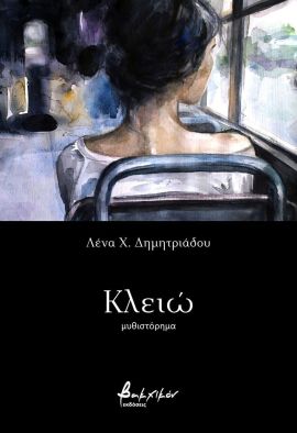 vakxikon dimitriadou kleio