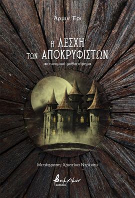 vakxikon eri i lesxi ton apokrifiston
