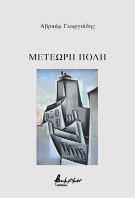 vakxikon georgiadis meteori poli