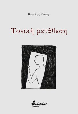 vakxikon kapsis toniki metathesi