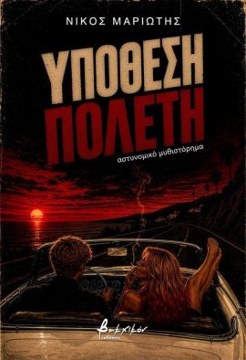 vakxikon mariotis ipothesi poleti