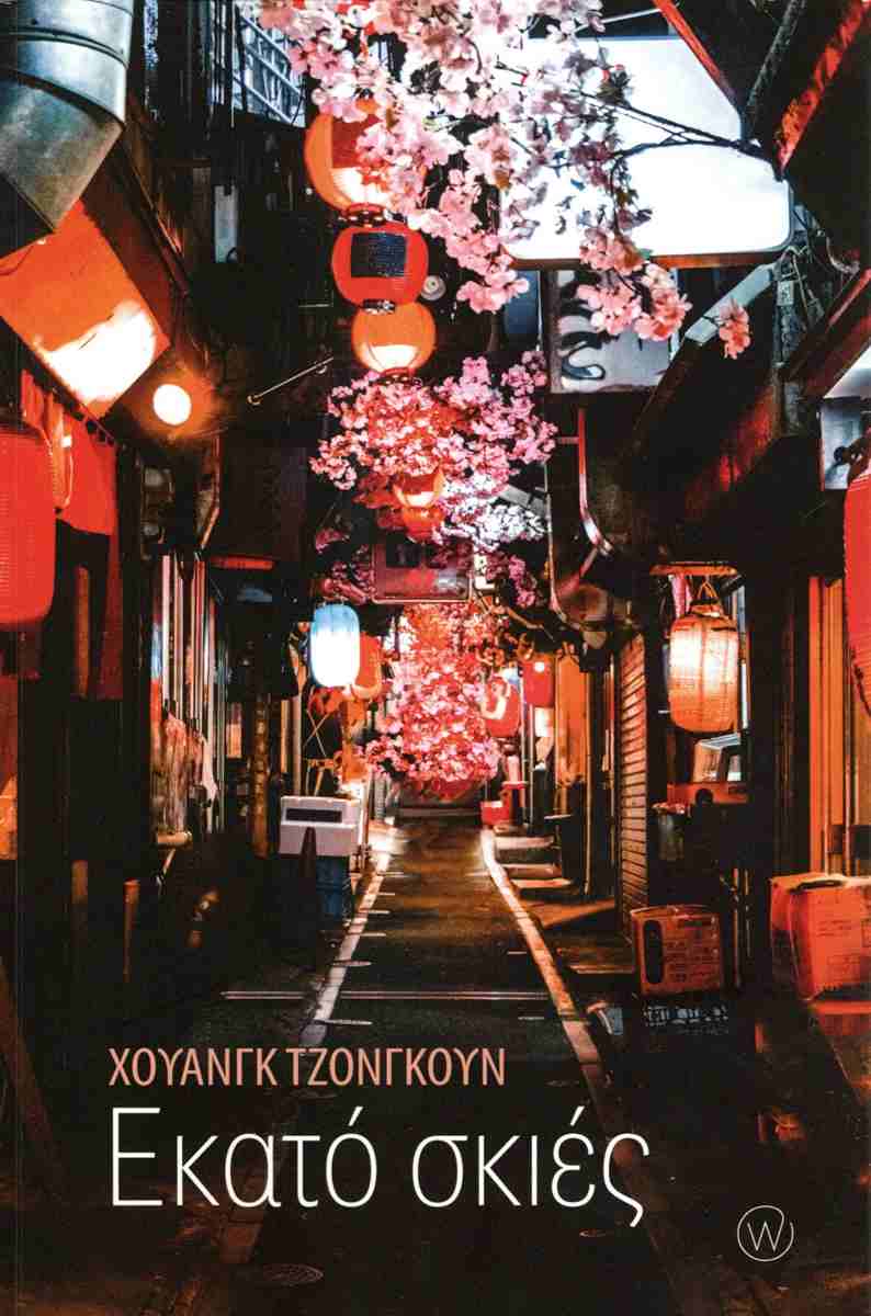 ΕΚΑΤΟ ΣΚΙΕΣ