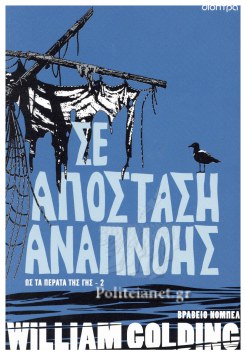 ΣΕ ΑΠΟΣΤΑΣΗ ΑΝΑΠΝΟΗΣ