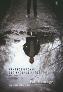 ΣΤΟ ΣΚΟΤΑΔΙ ΑΝΘΙΖΩ (ΒΙΒΛΙΟΔΕΤΗΜΕΝΗ ΕΚΔΟΣΗ)