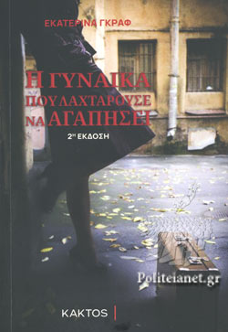 Η ΓΥΝΑΙΚΑ ΠΟΥ ΛΑΧΤΑΡΟΥΣΕ ΝΑ ΑΓΑΠΗΣΕΙ 