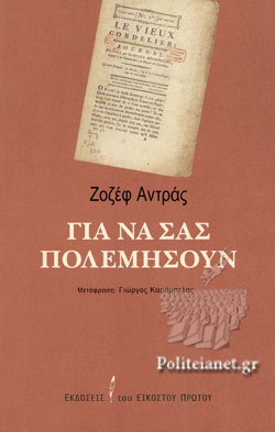 ΓΙΑ ΝΑ ΣΑΣ ΠΟΛΕΜΗΣΟΥΝ