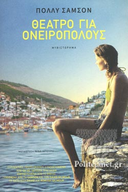ΘΕΑΤΡΟ ΓΙΑ ΟΝΕΙΡΟΠΟΛΟΥΣ
