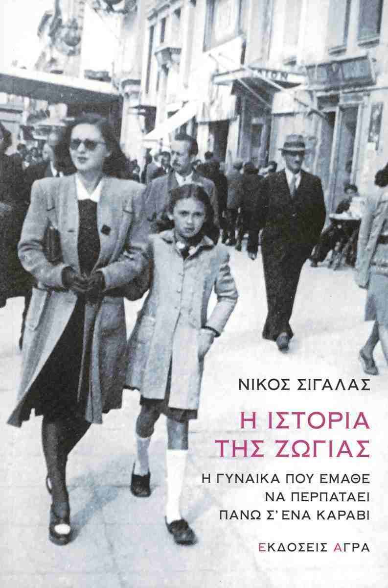 Η ιστορία της Ζώγιας, ΝΙΚΟΣ ΣΙΓΑΛΑΣ