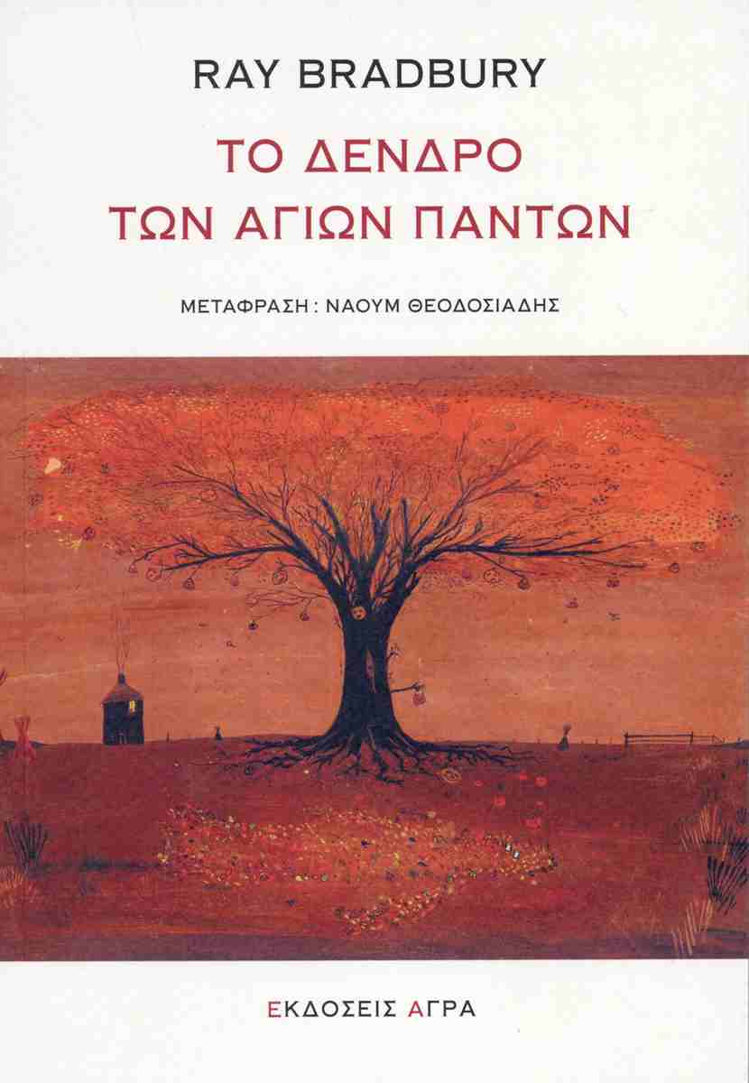 Το δέντρο των Αγίων Πάντων, RAY BRADBURY