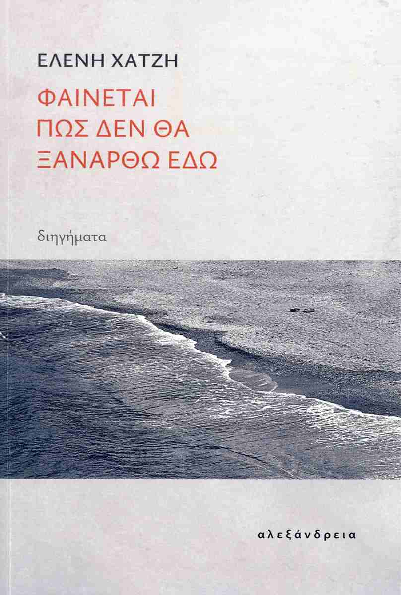 Φαίνεται πως δεν θα ξανάρθω εδώ