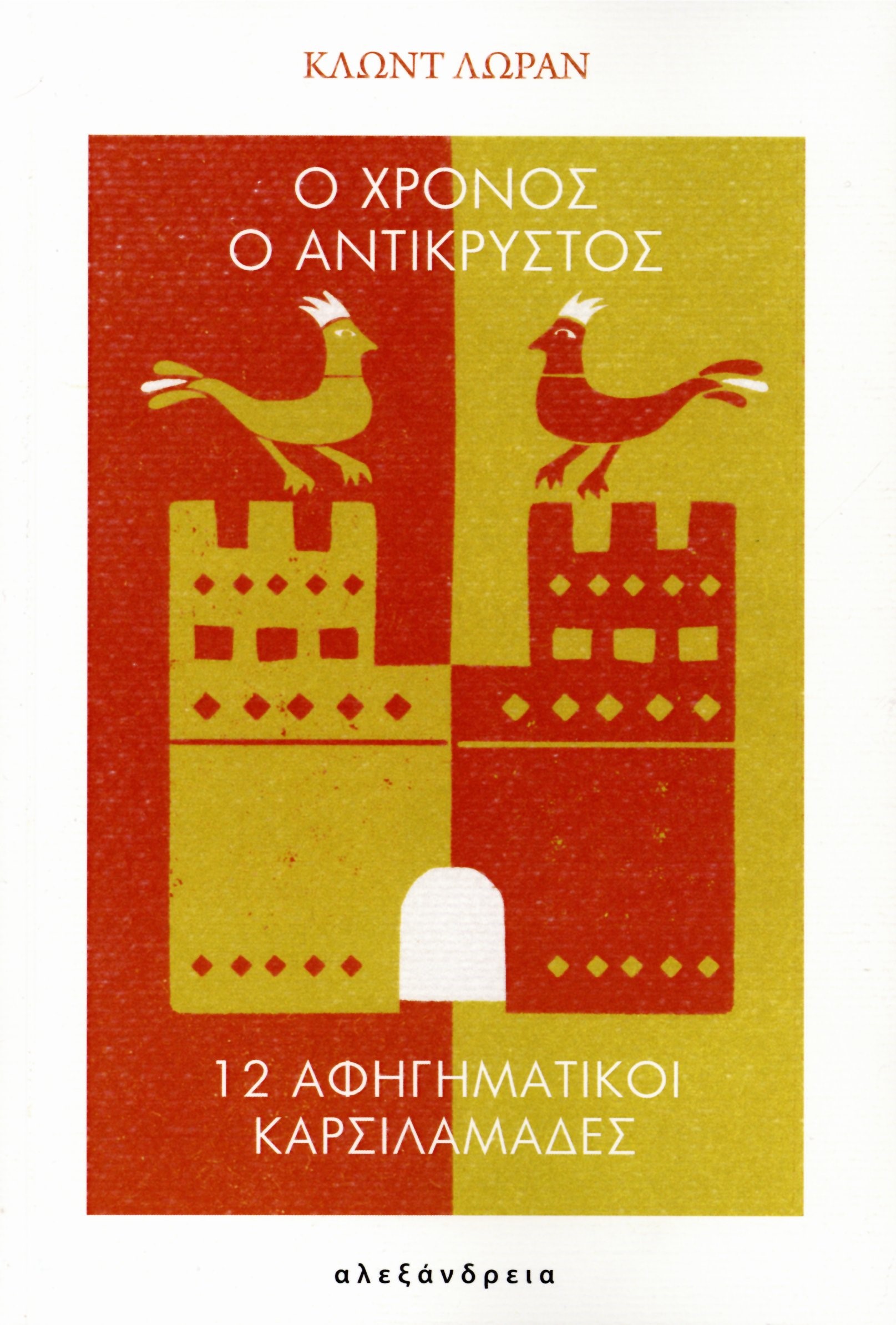 Ο χρόνος ο αντικρυστός