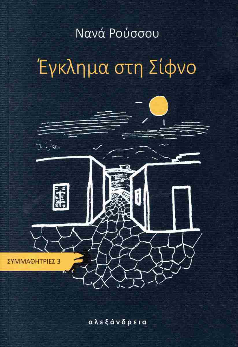 Έγκλημα στη Σίφνο, ΝΑΝΑ ΡΟΥΣΣΟΥ
