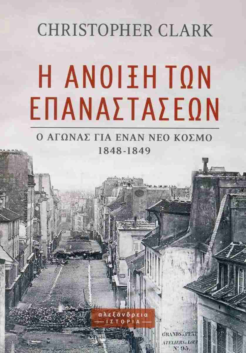 Η άνοιξη των επαναστάσεων (σκληρόδετη έκδοση)