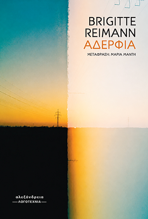 Αδέρφια, BRIGITTE REIMANN