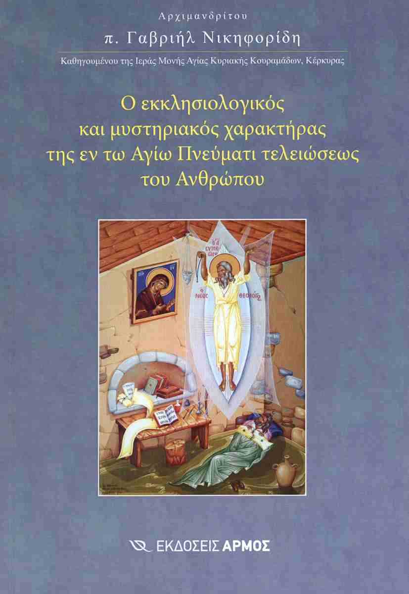 Ο εκκλησιολογικός και μυστηριακός χαρακτήρας της εν τω Αγίω Πνεύματι τελειώσεως του Ανθρώπου, π. ΓΑΒΡΙΗΛ ΝΙΚΗΦΟΡΙΔΗΣ