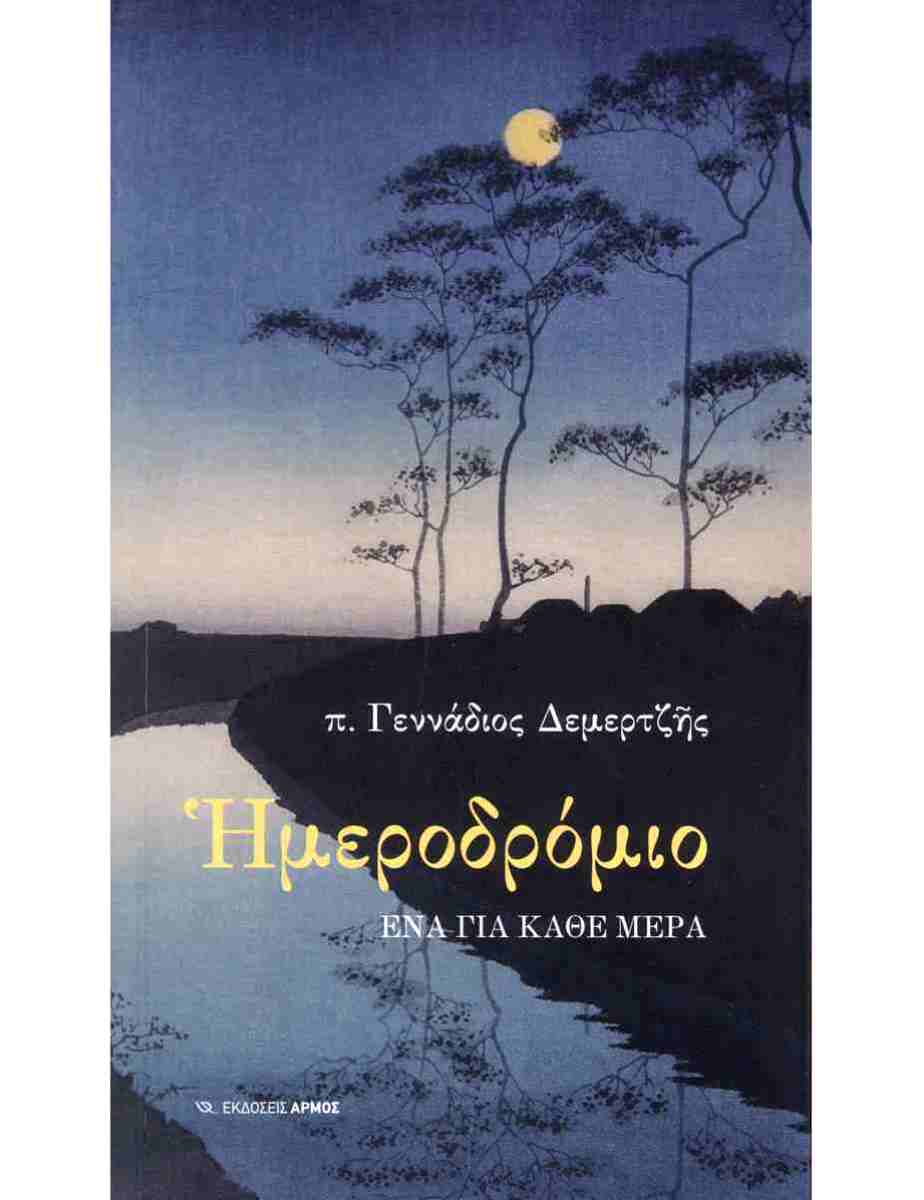 Ημεροδρόμιο - Ένα για κάθε μέρα, π. ΓΕΝΝΑΔΙΟΣ ΔΕΜΕΡΤΖΗΣ