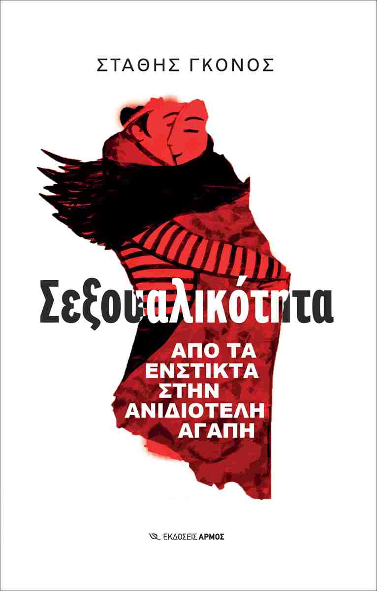 Σεξουαλικότητα - Από τα ένστικτα στην ανιδιοτελή αγάπη, ΣΤΑΘΗΣ ΓΚΟΝΟΣ