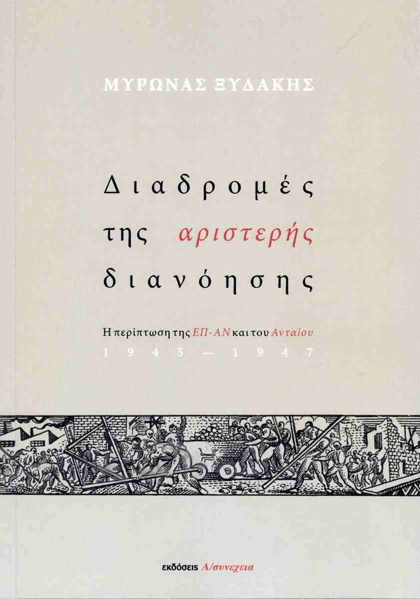 Διαδρομές της αριστερής διανόησης Η περίπτωση της ΕΠ-ΑΝ και του Ανταίου, 1945-1947, ΜΥΡΩΝΑΣ ΞΥΔΑΚΗΣ