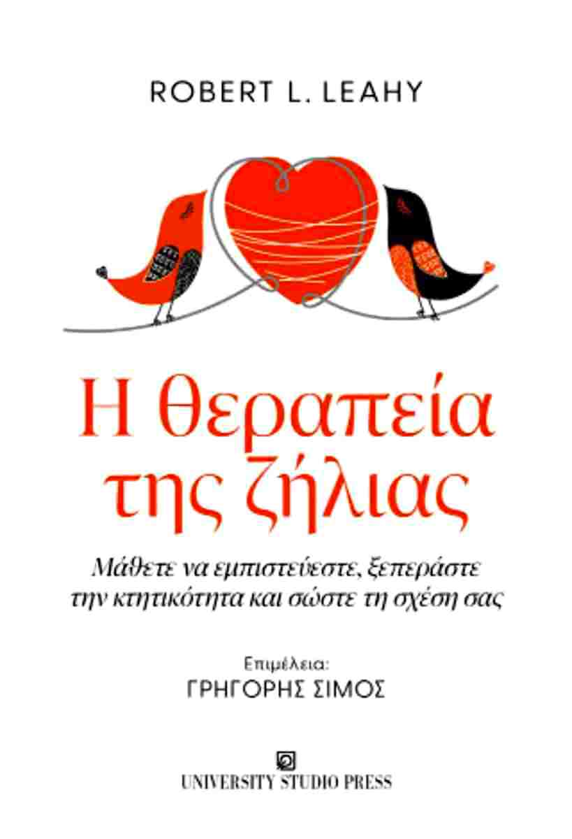 Η θεραπεία της ζήλιας, ROBERT L. LEAHY