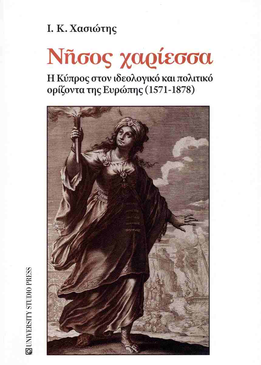 Νήσος χαρίεσσα, Ι. Κ. Χασιώτης