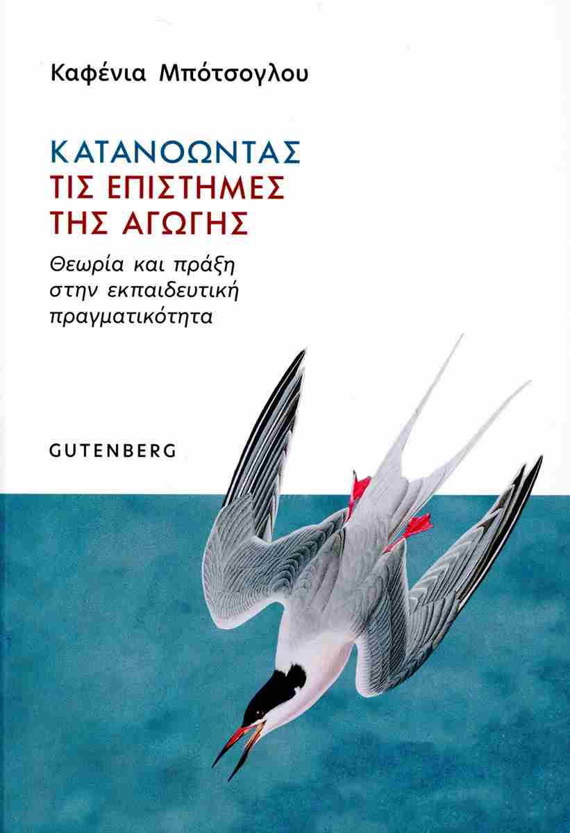 Κατανοώντας τις επιστήμες της αγωγής - Θεωρία και πράξη στην εκπαιδευτική πραγματικότητα, ΚΑΦΕΝΙΑ ΜΠΟΤΣΟΓΛΟΥ
