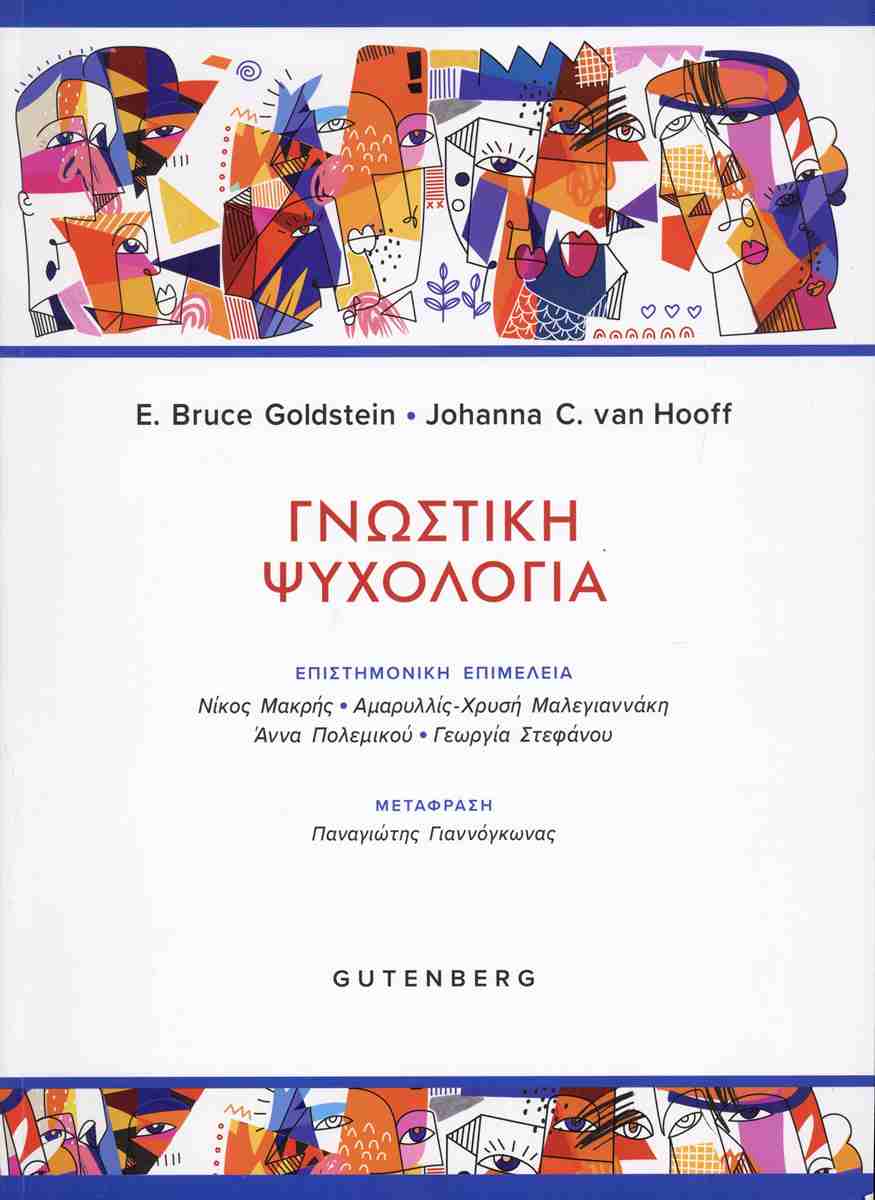 Γνωστική ψυχολογία, E. BRUCE GOLDSTEIN, JOHANNA C. VAN HOOFF