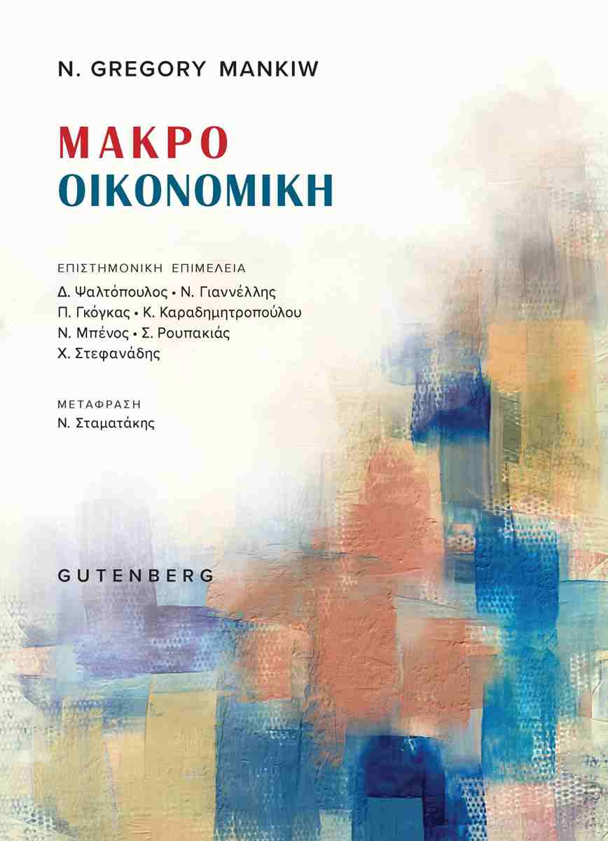 Μακροοικονομκή (έκδοση 2026)