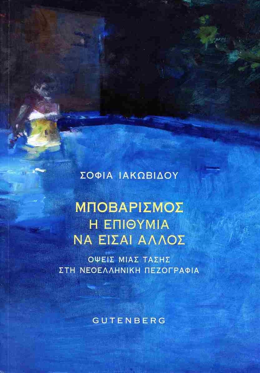Μποβαρισμός: η επιθυμία να είσαι άλλος, ΣΟΦΙΑ ΙΑΚΩΒΙΔΟΥ