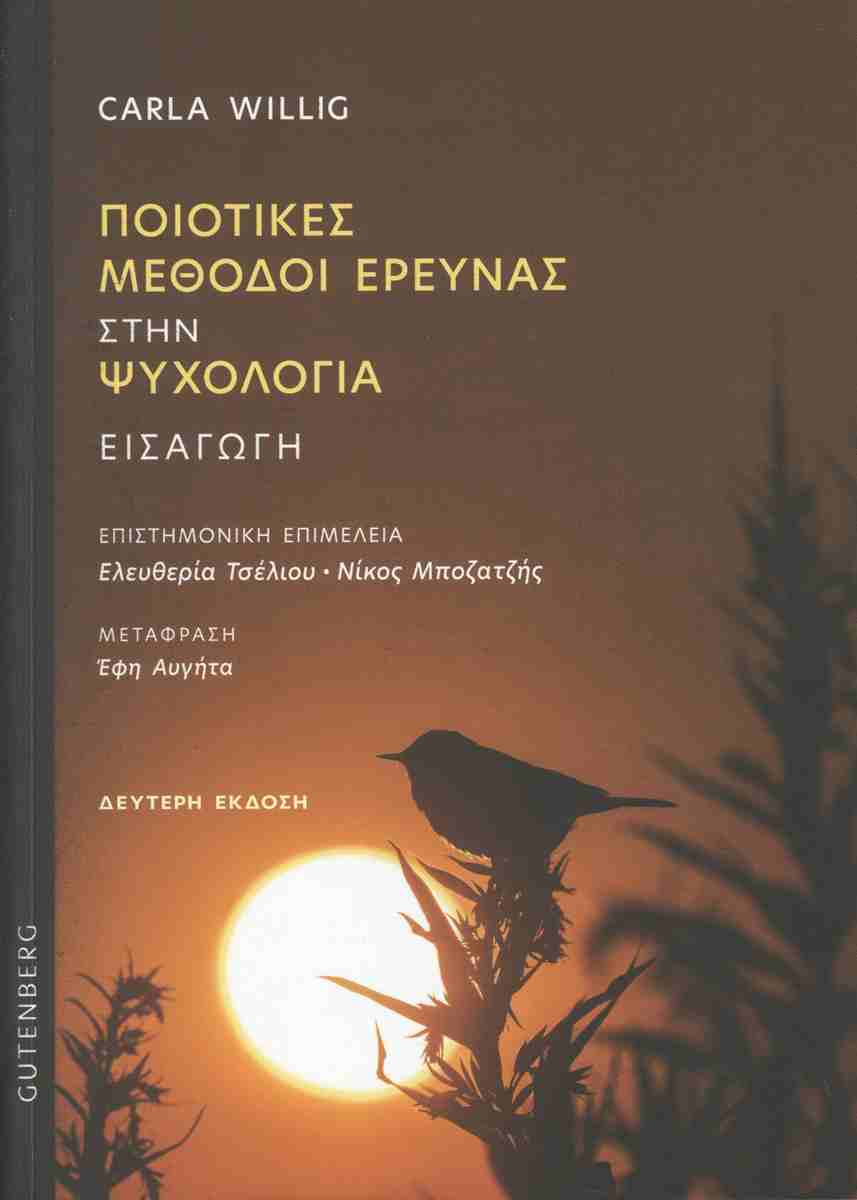 Ποιητικές μέθοδοι έρευνας στην ψυχολογία, CARLA WILLIG