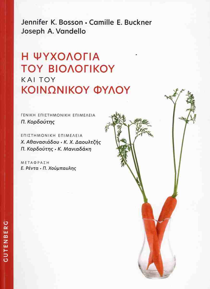 Η ψυχολογία του βιολογικού και του κοινωνικού φύλου