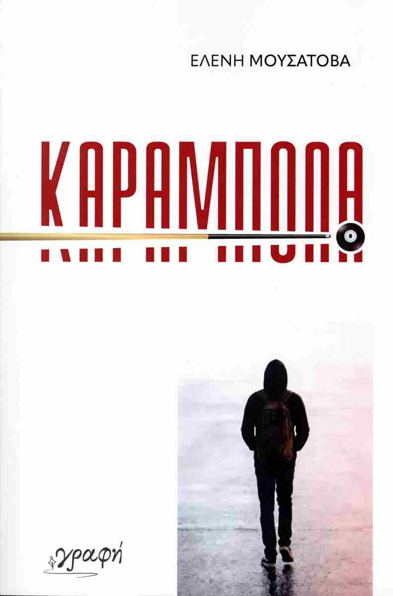 Καραμπόλα, ΕΛΕΝΗ ΜΟΥΣΑΤΟΒΑ
