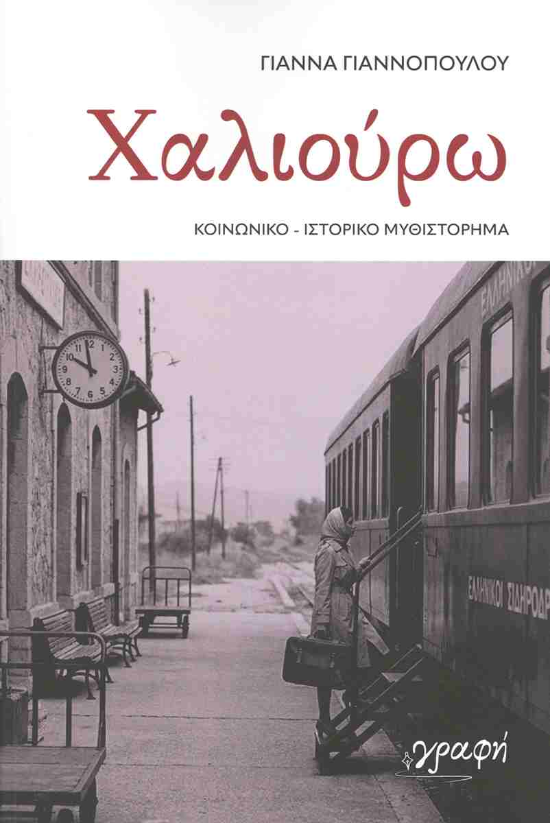Χαλιούρω, ΓΙΑΝΝΑ ΓΙΑΝΝΟΠΟΥΛΟΥ