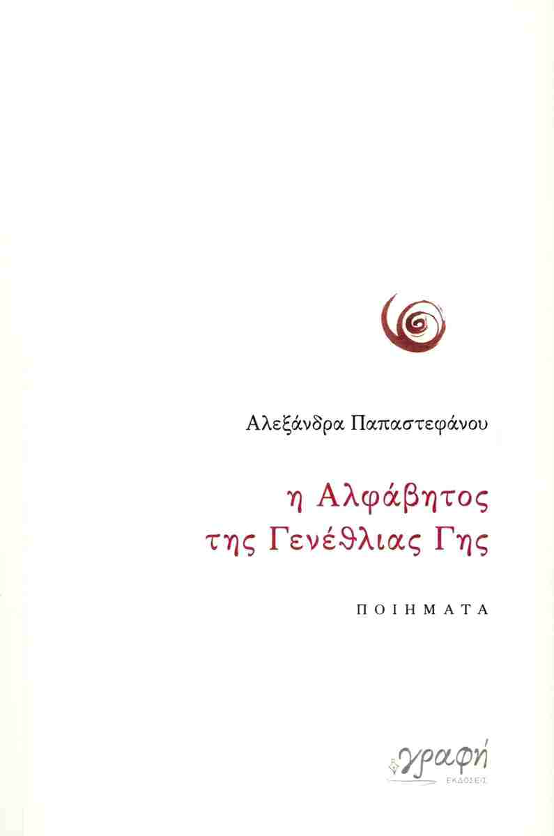 Η αλφάβητος της γενέθλιας γης