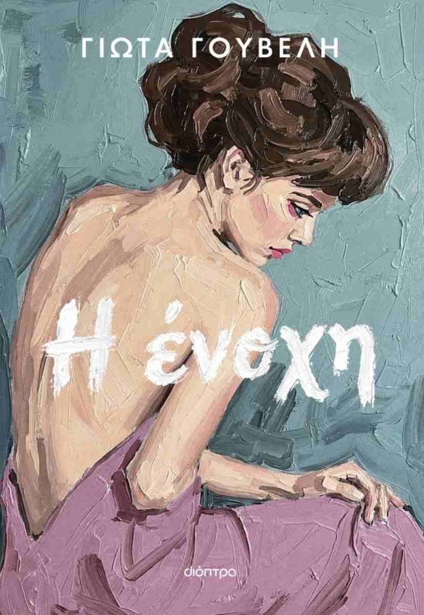 Η ένοχη, ΓΙΩΤΑ ΓΟΥΒΕΛΗ