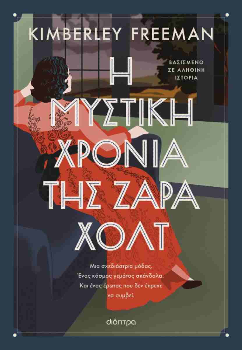 Η μυστική χρονιά της Ζάρα Χολτ
