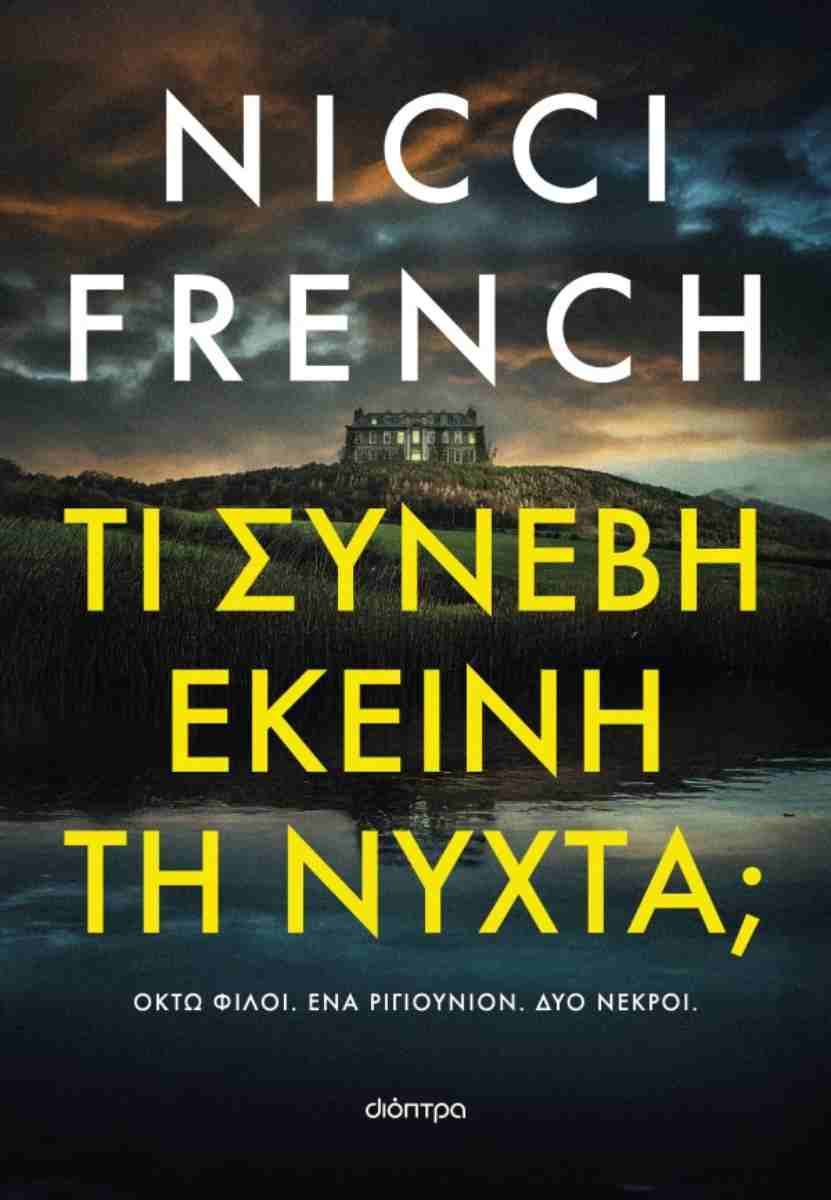 Τι συνέβη εκείνη τη νύχτα;