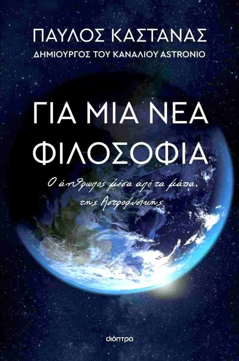 Για μια νέα φιλοσοφία
