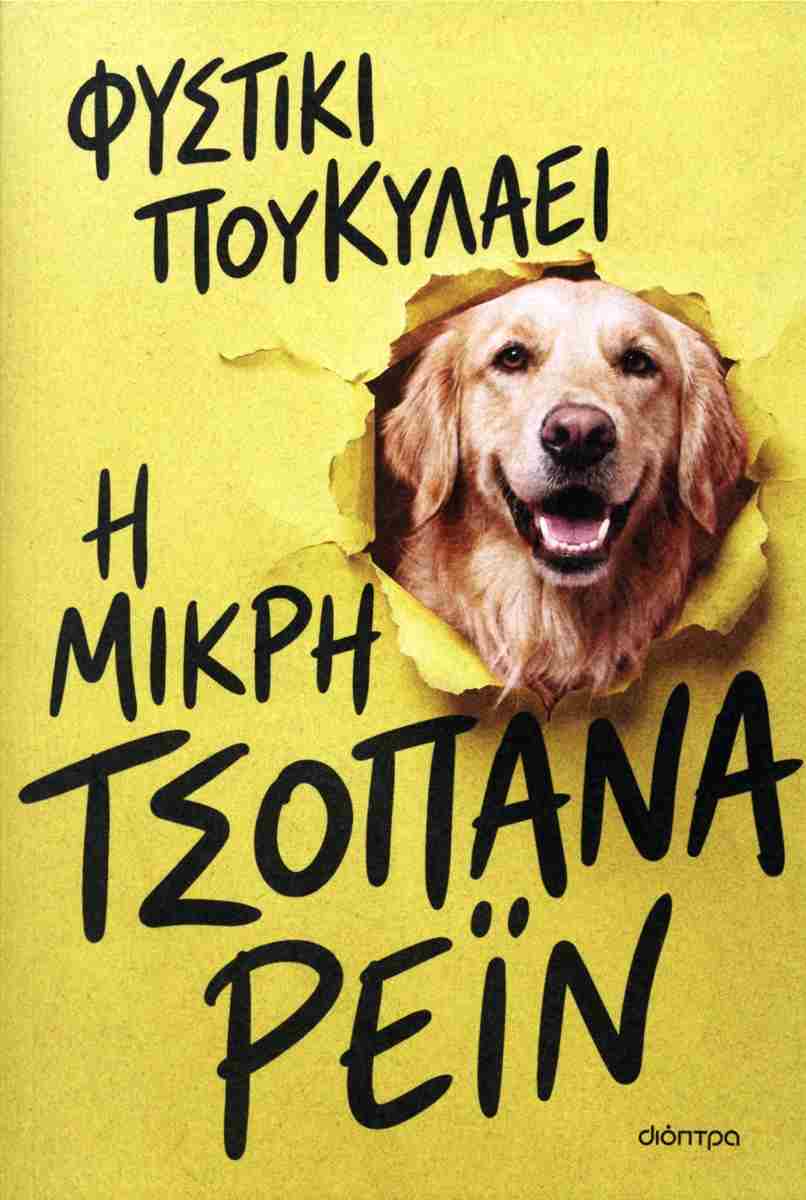 Η μικρή τσοπάνα Ρέιν, ΦΥΣΤΙΚΙ ΠΟΥ ΚΥΛΑΕΙ