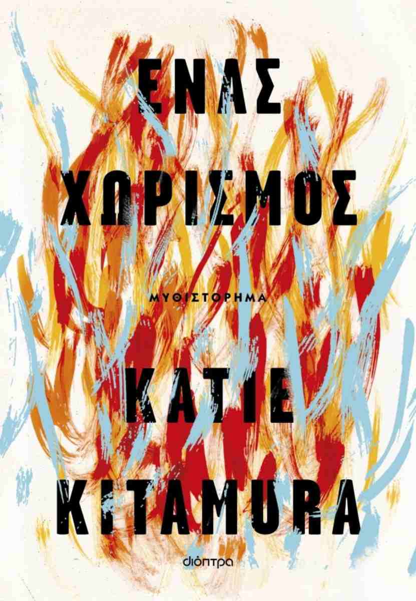 'Ενας χωρισμός, KATIE KITAMURA 